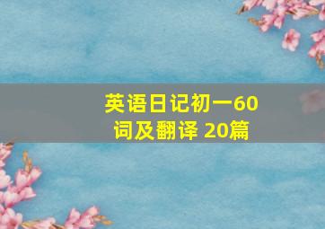 英语日记初一60词及翻译 20篇